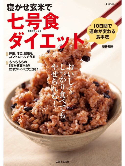 荻野芳隆作の寝かせ玄米で七号食ダイエットの作品詳細 - 貸出可能